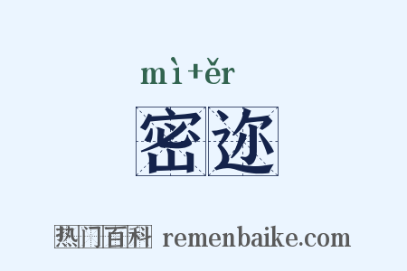 密迩是什么意思的图片